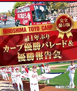 完全保存版 41年ぶりカープ優勝パレード&優勝報告会 [Blu-ray](中古品)