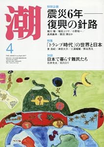 潮 2017年 04 月号 [雑誌](中古品)