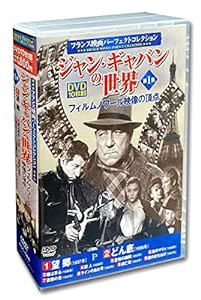 フランス映画 ジャン・ギャバン の世界 フィルムノワール映像 の頂点 DVD10枚組 ACC-086(中古品)