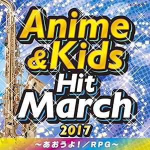 2017 アニメ&キッズ・ヒット・マーチ ~あおうよ! /RPG~(中古品)