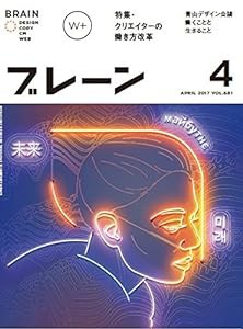 ブレーン2017年4月号 働き方は自分で創る クリエイターのワークスタイル革命(中古品)