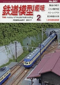 鉄道模型趣味 2017年 02 月号 [雑誌](中古品)