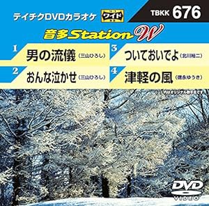 テイチクＤＶＤカラオケ　音多Ｓｔａｔｉｏｎ　Ｗ　６７６ [DVD](中古品)