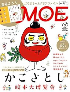 MOE(モエ)2017年3月号【特集:かこさとし絵本大博覧会 ふろく:だるまちゃんクリアファイル】(中古品)