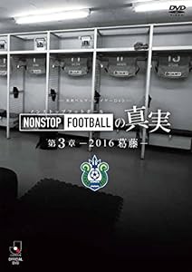 湘南ベルマーレ イヤーDVD NONSTOP FOOTBALLの真実 第3章~2016 葛藤~(中古品)