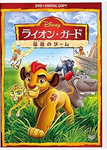 ライオン・ガード/最強のチーム DVD(デジタルコピー付き)(中古品)