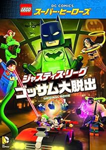 LEGO(R)スーパー・ヒーローズ:ジャスティス・リーグ（ゴッサム大脱出） [DVD](中古品)