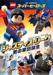 LEGO(R)スーパー・ヒーローズ:ジャスティス・リーグ（悪の軍団誕生） [DVD](中古品)