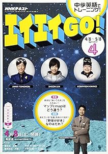 NHKテレビ エイエイGO! 2017年4月号 [雑誌] (NHKテキスト)(中古品)