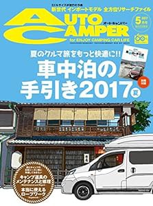 AUTO CAMPER (オートキャンパー) 2017年 5月号(中古品)