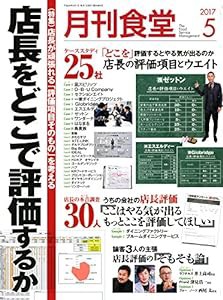 月刊食堂 2017年 05 月号 [雑誌](中古品)