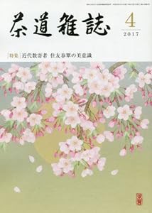 茶道雑誌 2017年 04月号 [雑誌](中古品)