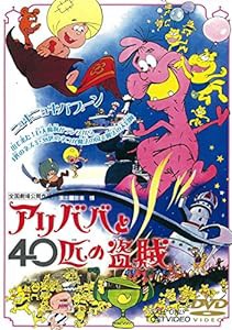 アリババと40匹の盗賊 [DVD](中古品)