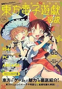 電撃PlayStation 2017年5/15号増刊 東方電子遊戯・図説(中古品)