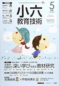 小六教育技術 2017年 05 月号 [雑誌](中古品)