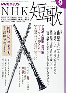 NHK 短歌 2017年9月号 [雑誌] (NHKテキスト)(中古品)