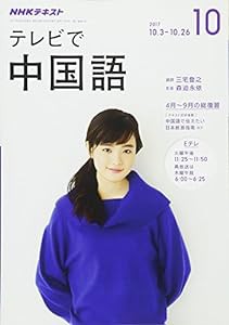 NHKテレビ テレビで中国語 2017年10月号 [雑誌] (NHKテキスト)(中古品)