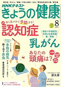 NHKきょうの健康 2017年8月号 [雑誌] (NHKテキスト)(中古品)