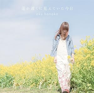 遥か遠くに見えていた今日 初回限定盤(DVD付)(中古品)