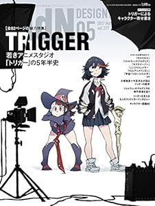 月刊MdN 2017年5月号(特集:TRIGGER?若きアニメスタジオ「トリガー」の5年半史)(中古品)