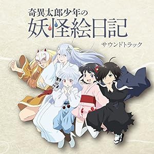 奇異太郎少年の妖怪絵日記 サウンドトラック(中古品)