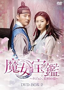 魔女宝鑑 ~ ホジュン、若き日の恋 ~ DVD BOXII(中古品)
