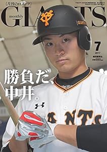 ジャイアンツ 2017年 07 月号 [雑誌](中古品)