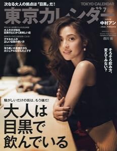 東京カレンダー 2017年 07 月号 [雑誌](中古品)