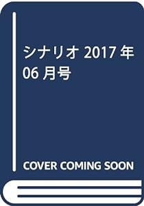 月刊シナリオ2017年6月号(中古品)