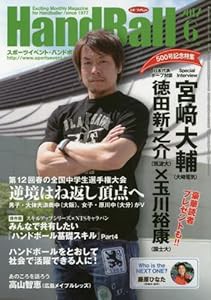 スポーツイベントハンドボール 2017年 06 月号 [雑誌](中古品)