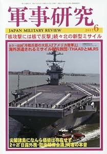 軍事研究 2017年 06 月号 [雑誌](中古品)