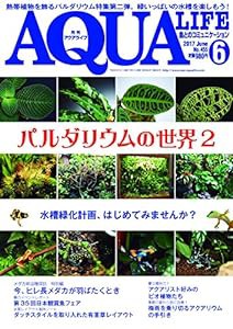 月刊アクアライフ 2017年 06 月号(中古品)