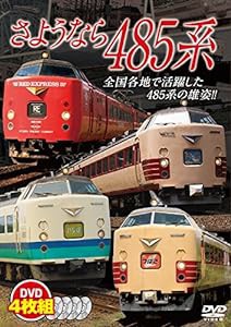 さようなら485系【DVD4枚組】(中古品)