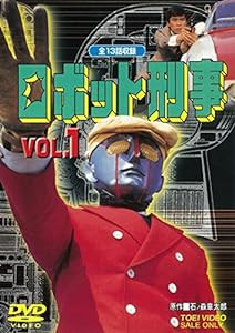 ロボット刑事 VOL.1 [DVD](中古品)