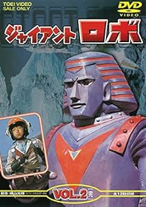 ジャイアントロボ VOL.2（完） [DVD](中古品)