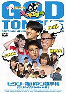 dTVオリジナル「ゴッドタン」~セクシー雑ガマン選手権&ヒドイ女サミットルーキー大会ほか~ [DVD](中古品)