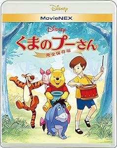 くまのプーさん/完全保存版 MovieNEX [ブルーレイ+DVD+デジタルコピー(クラウド対応)+MovieNEXワールド] [Blu-ray](中古品)