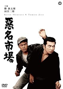 悪名市場 [DVD](中古品)