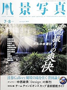 風景写真2017年7・8月号(中古品)