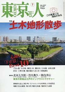 東京人 2017年 07 月号 [雑誌](中古品)