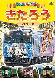 みんな大好き! きたろうれっしゃ [DVD](中古品)