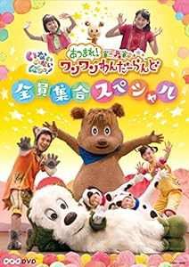 NHKDVD いないいないばあっ! あつまれ! ワンワンわんだーらんど ~全員集合スペシャル~(中古品)