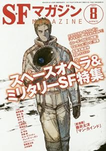 SFマガジン 2017年 08 月号 [雑誌](中古品)