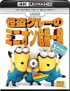 怪盗グルーのミニオン危機一発 (4K ULTRA HD + Blu-rayセット) [4K ULTRA HD + Blu-ray](中古品)