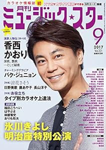月刊ミュージック☆スター 2017年 09 月号[雑誌](中古品)