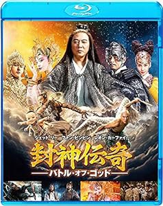 封神伝奇 バトル・オブ・ゴッド [Blu-ray](中古品)