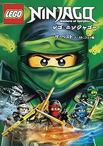 レゴ(R)ニンジャゴー ザ・ベスト （ゴーストニンジャ編） [DVD](中古品)