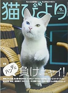 猫びより 2017年 09 月号(中古品)