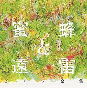 『蜜蜂と遠雷』ピアノ全集[完全盤](8CD)(中古品)