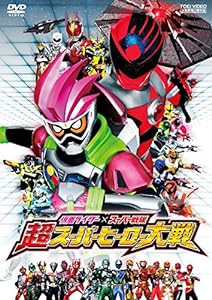 仮面ライダー×スーパー戦隊 超スーパーヒーロー大戦 [DVD](中古品)